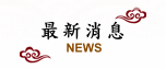 最新消息
