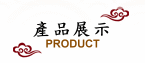 產品展示