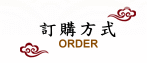 訂購方式