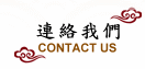 連絡我們